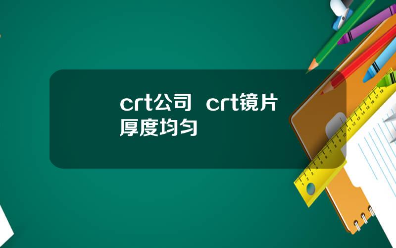 crt公司  crt镜片厚度均匀